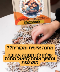 הזמנת פאזל מעץ עיצוב אישי
